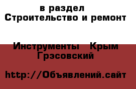  в раздел : Строительство и ремонт » Инструменты . Крым,Грэсовский